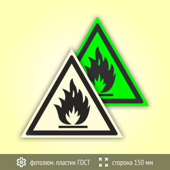 Знак W01 «Пожароопасно! Легковоспламеняющиеся вещества» (фотолюминесцентный пластик ГОСТ 34428-2018, сторона 150 мм)